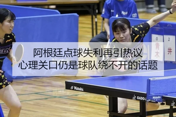 阿根廷点球失利再引热议 心理关口仍是球队绕不开的话题