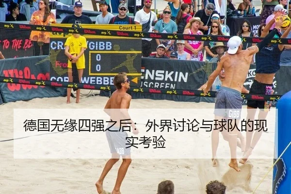 德国无缘四强之后：外界讨论与球队的现实考验