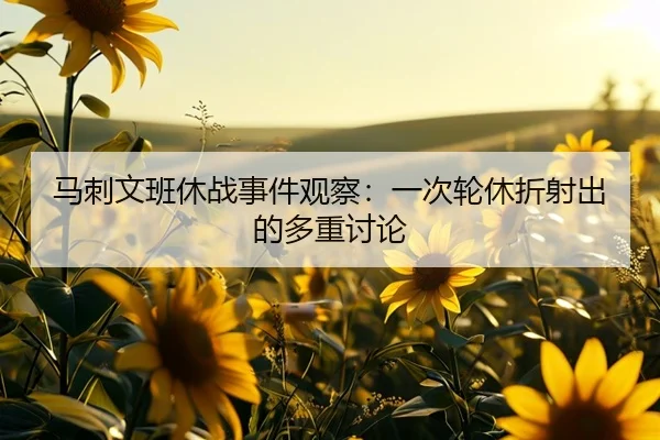 马刺文班休战事件观察：一次轮休折射出的多重讨论