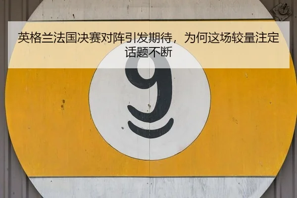 ying-ge-lan-fa-guo-jue-sai-dui-zhen-yin-fa-qi-dai-wei-he-zhe-chang-jiao-liang-zhu-ding-hua-ti-bu-duan-2-967.jpg